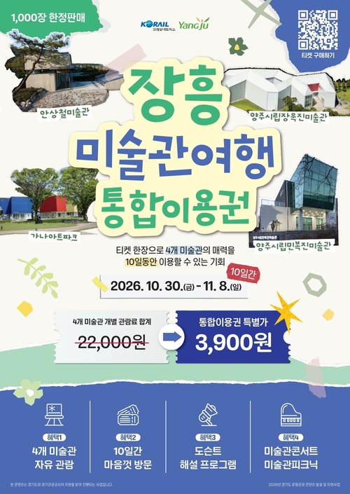 양주시 3900원으로 즐기는 '장흥미술관여행' 운영 배너