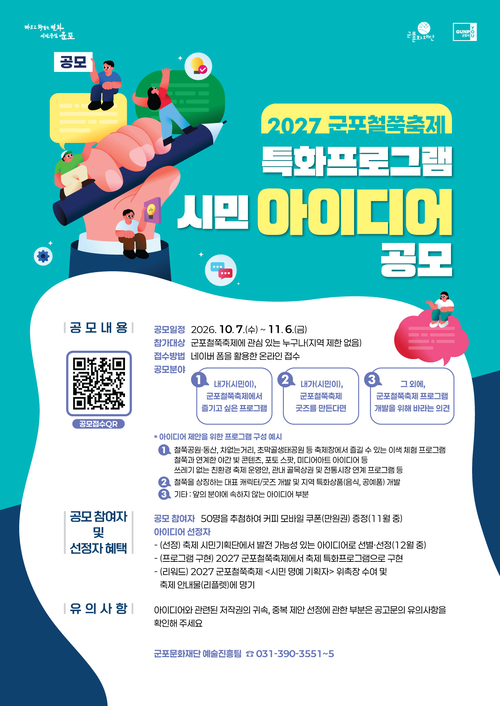 2027년 군포철쭉축제 특화프로그램 아이디어 공모전 개최 배너