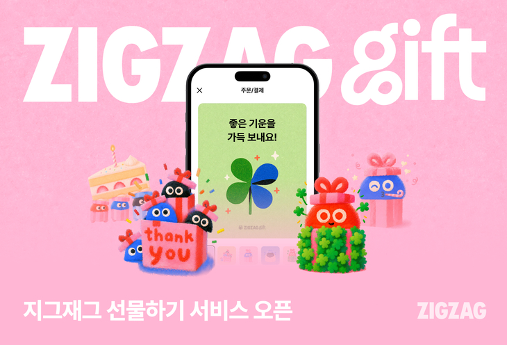 지그재그 '선물하기' 서비스 도입…900만개 상품 모바일로 전달