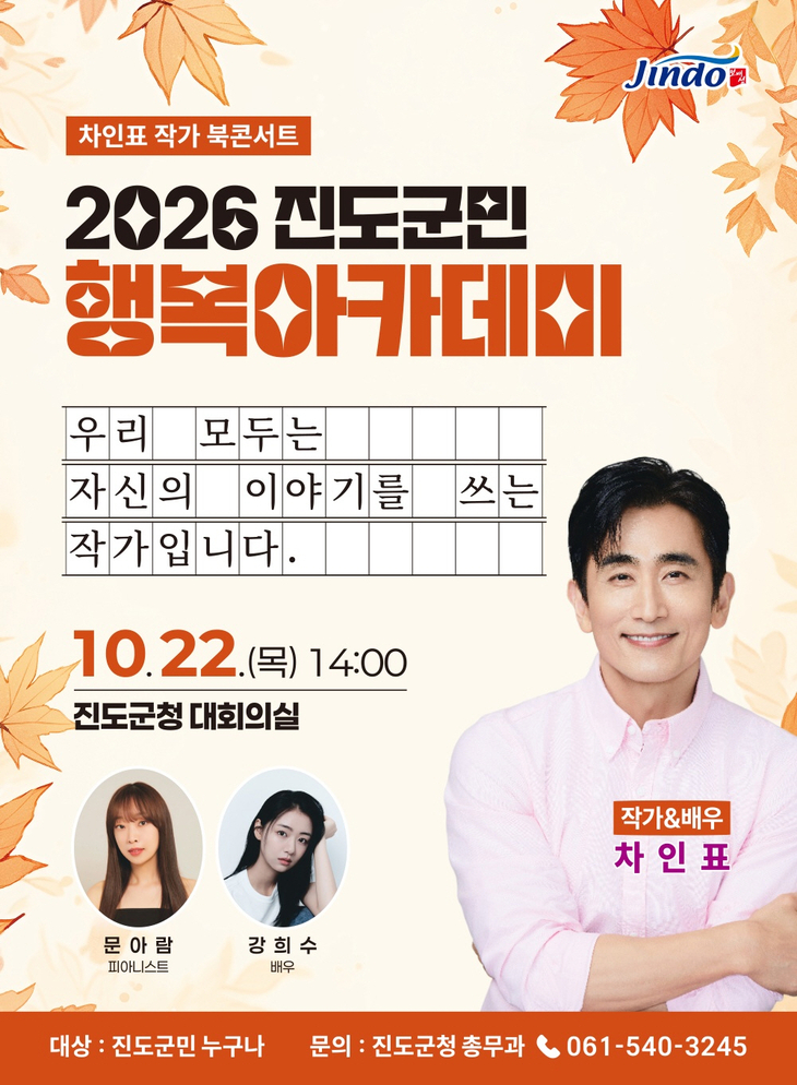 진도군, '2026 군민행복 아카데미' 3차 강연 개최…배우 차인표 초청