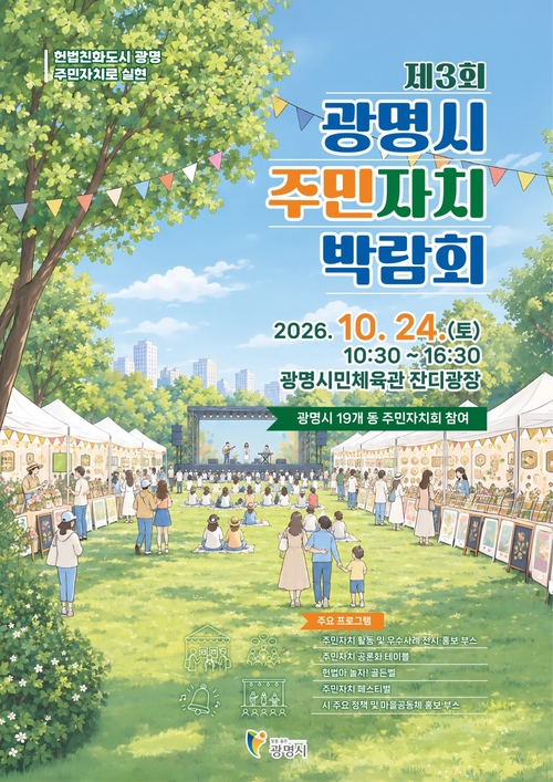 광명시 2026년 제3회 주민자치박람회 개최 배너