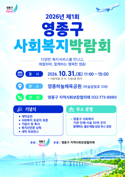 오는 31일 인천 영종하늘체육공원에서 열리는 '2026년 제1회 영종구 사회복지박람회' 홍보 포스터. 제공=영종구