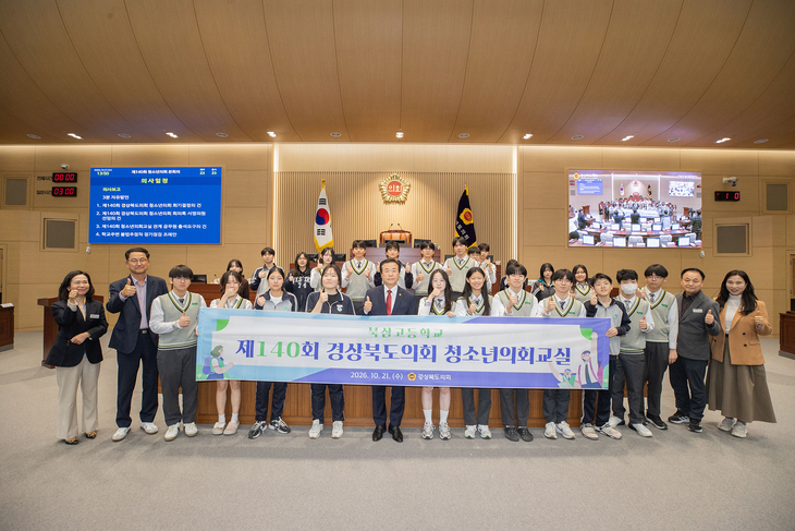 경북도의회, 제140회 청소년의회교실 개최