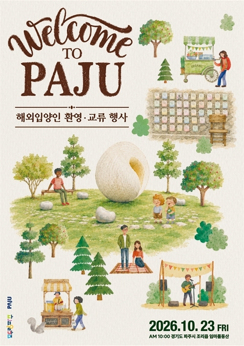 파주시 해외입양인 350명 초청 환영-교류 행사 개최 포스터
