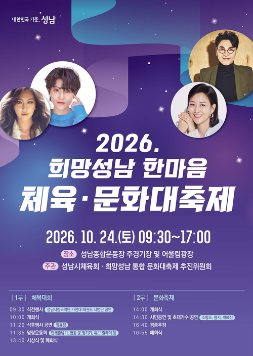 오는 24일 성남종합운동장 주경기장과 어울림광장에서 열리는 '2026. 희망성남 한마음 체육·문화 대축제' 안내 포스터. 제공=성남시