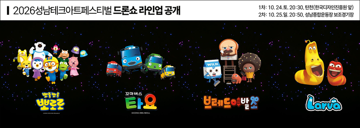 성남시가 오는 24~25일 개최하는 '2026 성남테크아트페스티벌' 드론라이트쇼에서 선보일 뽀로로, 타요, 브레드이발소, 라바 등 애니메이션 캐릭터 라