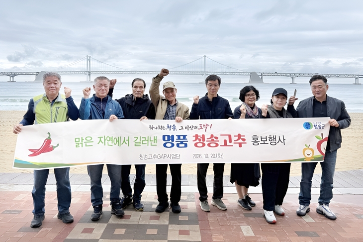 청송명품고추, 부산 광안리서 우수성 알렸다