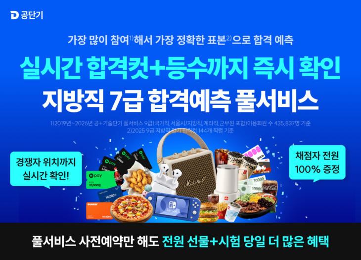 스티유니타스 공단기, 지방직 7급 '합격예측 풀서비스' 사전예약