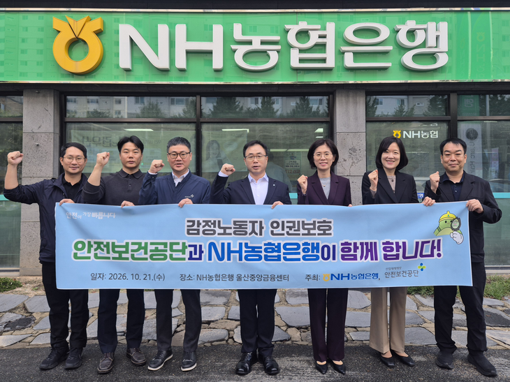 한국산업안전보건공단과 NH농협은행이 21일 울산 남구 NH농협은행 울산중앙금융센터에서 감정노동자 인권강화 캠페인을 함께 열었다.