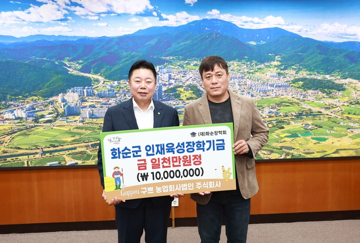 화순 구쁘농업법인, 장학금 1,000만 원 기탁