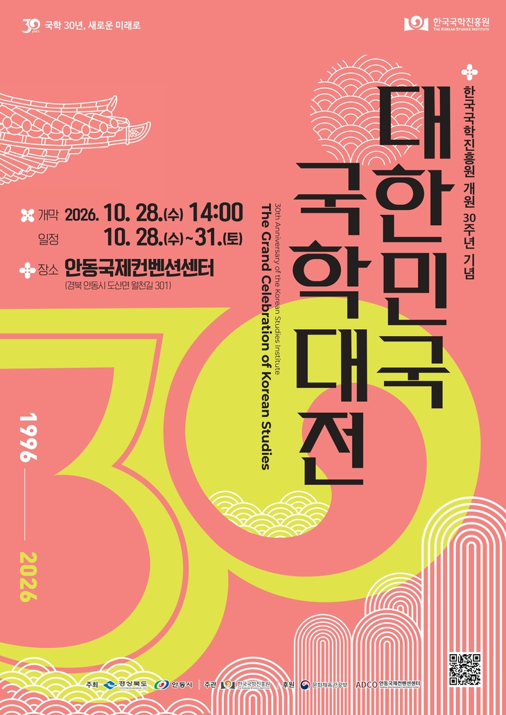 한국국학진흥원 개원 30주년…안동서 '대한민국 국학대전' 개최