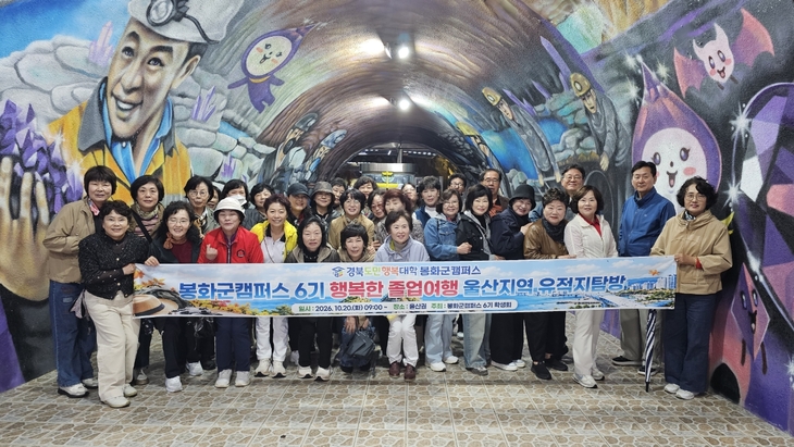 경북도민행복대학 봉화군캠퍼스 6기, 울산으로 졸업여행