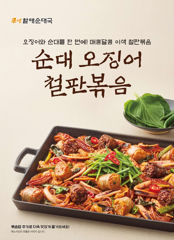 큰맘할매순대국 '순대 오징어 철판볶음'·'큰맘 제육볶음' 출시