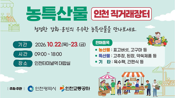 인천교통공사가 22일부터 23일까지 인천터미널역 대합실에서 개최하는 '2026년 농특산물 직거래장터' 홍보 포스터. 제공=인천교통공사