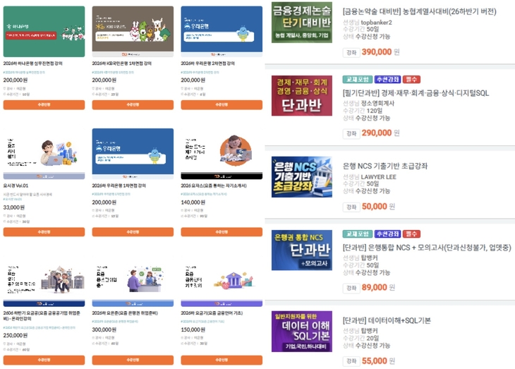 은행 취업 전문 교육 사이트에 은행별 필기시험·면접 대비 강의와 NCS, 금융·경제 상식 등 취업 준비 강좌가 게시돼 있다.