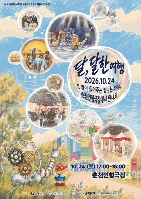춘천인형극제 '달, 달한 여행' 24일 개최…공연·체험·전시 마련