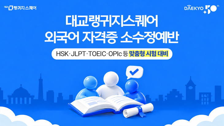 대교랭귀지스퀘어, 외국어 자격증 대비 소수정예 수업 개설