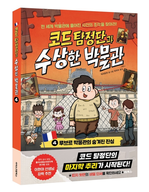 코드 탐정단과 수상한 박물관 4권 루브르 박물관의 숨겨진 진실