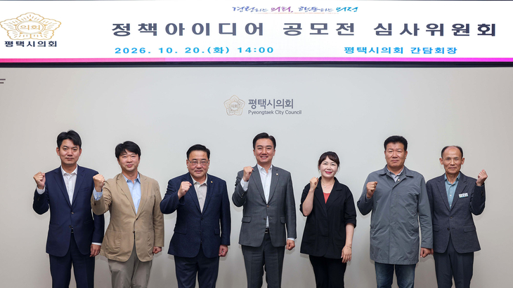 평택시의회가 20일 시의회 3층 간담회장에서 '2026년 평택시의회 정책 아이디어 공모전' 심사위원회를 개최한 뒤 참석자들이 기념촬영을 하고 있다.