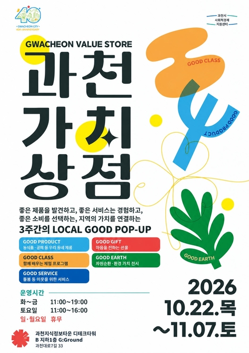 과천시 '2026년 사회적경제 단기기획전 과천가치상점' 개최 배너