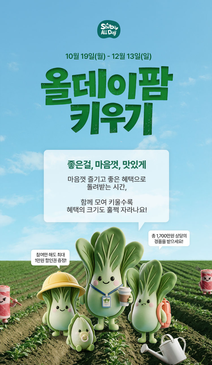 샤브올데이 '올데이팜' 행사…태국 여행 등 경품 제공