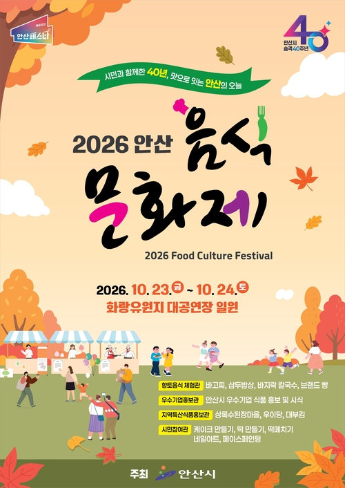 안산시 시 승격 40주년 기념 '안산음식문화제' 개최 배너