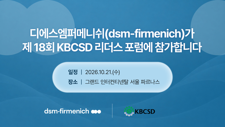 디에스엠퍼메니쉬, 식품·영양 산업 친환경 혁신 사례 공유