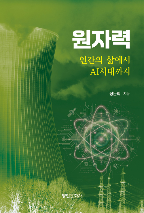 원자력: 인간의 삶에서 AI시대까지