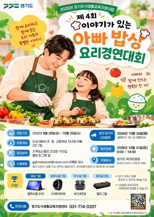 경기도, '아빠 밥상' 요리경연 참가자 모집 아빠와 자녀가 만드는 한 끼