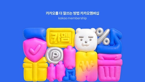 카카오는 자사 서비스와 계열사 혜택을 결합한 '카카오멤버십'을 출시했다고 1일 밝혔다. 사진=카카오 제공