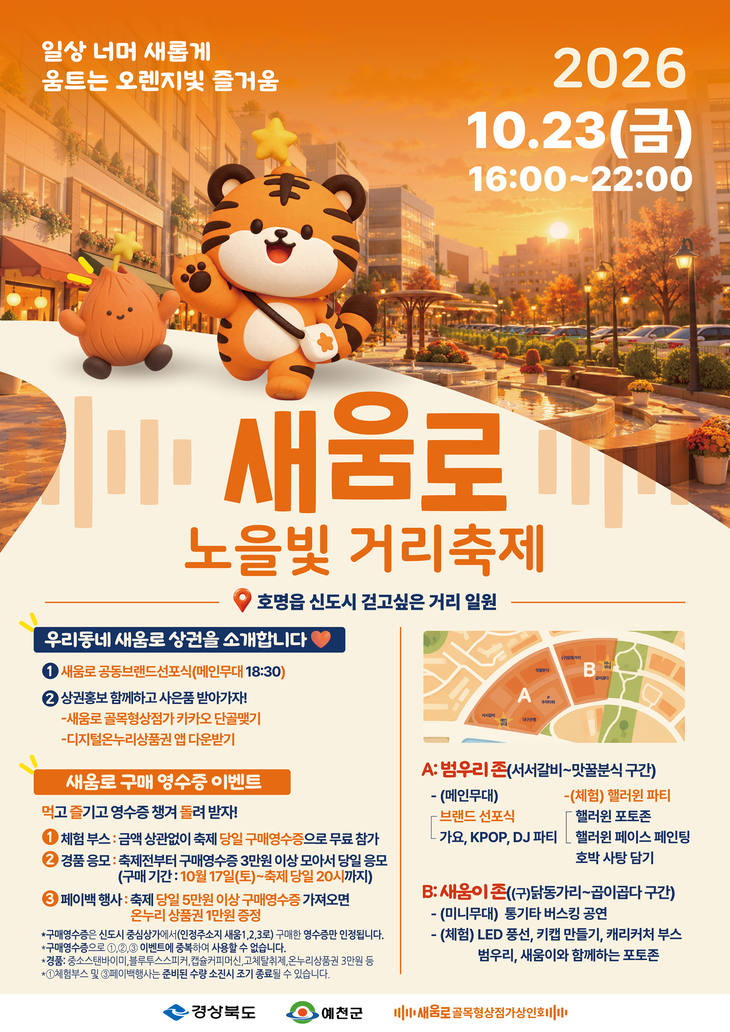 예천군, 23일 '새움로 노을빛 거리 축제' 개최…골목상권 활력 기대