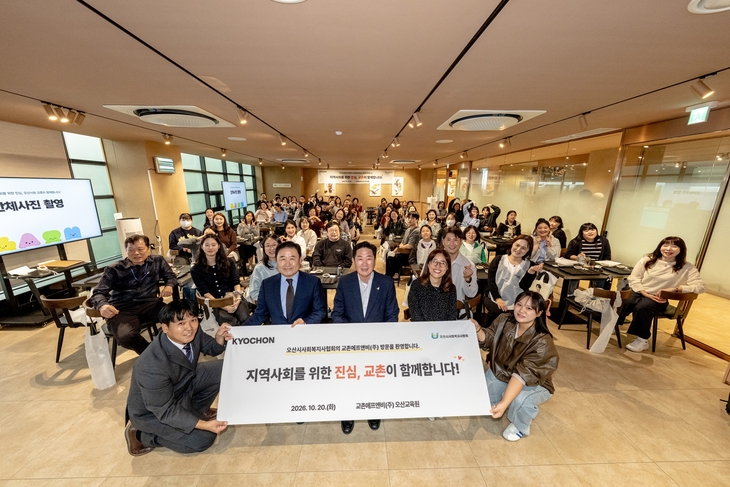교촌에프앤비, 오산 사회복지 종사자 초청해 체험 행사 진행