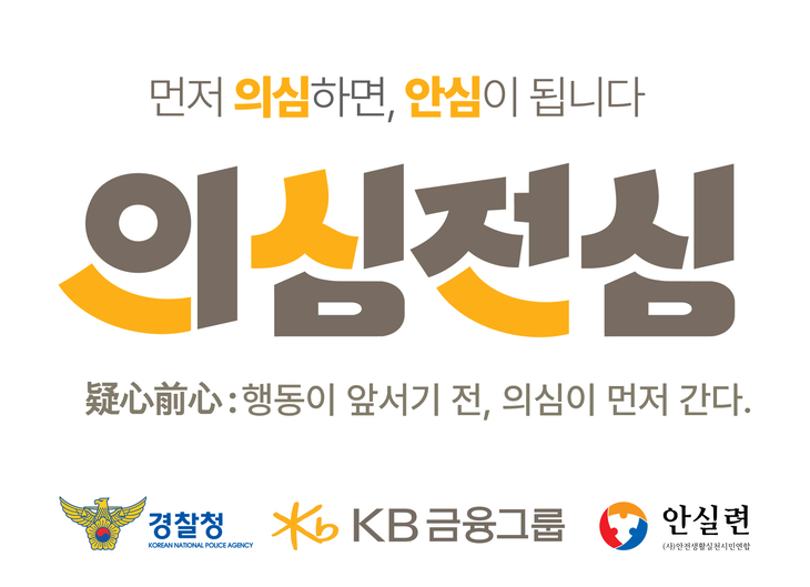 KB금융그룹이 경찰청, 안전생활실천시민연합과 함께 전기통신금융사기 예방 캠페인을 전개한다.
