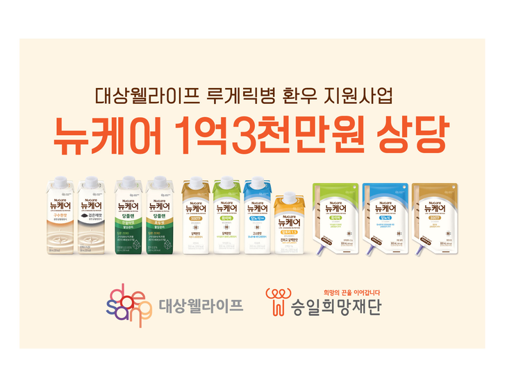 대상웰라이프가 승일희망재단과 함께 루게릭병 환우에게 균형영양식 '뉴케어'를 7년째 전달한다.