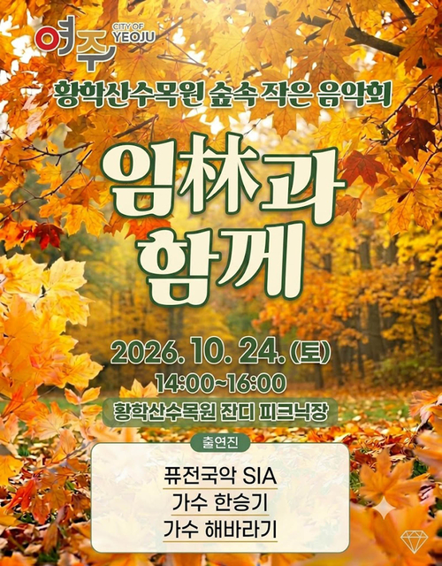 오는 24일 여주시 황학산수목원에서 열리는 숲속 작은 음악회 '임(林)과 함께' 행사 안내 포스터. 제공=여주시