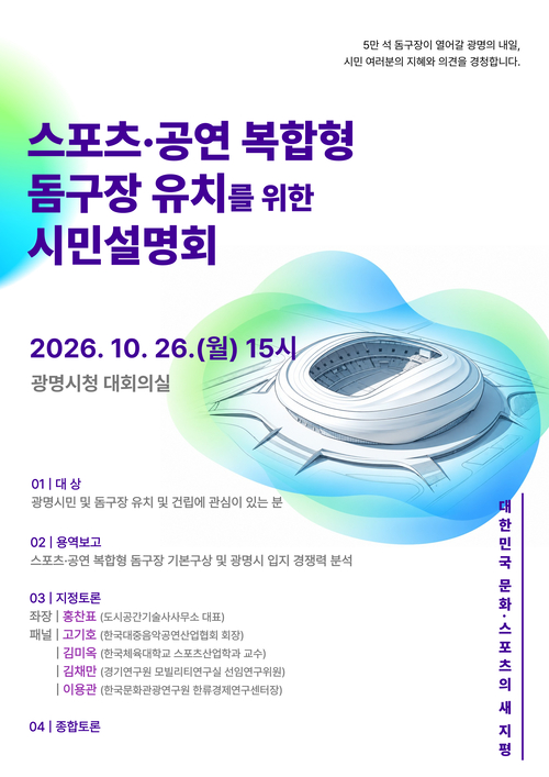 광명시 '스포츠-공연 복합형 돔구장 유치를 위한 시민설명회' 개최 배너