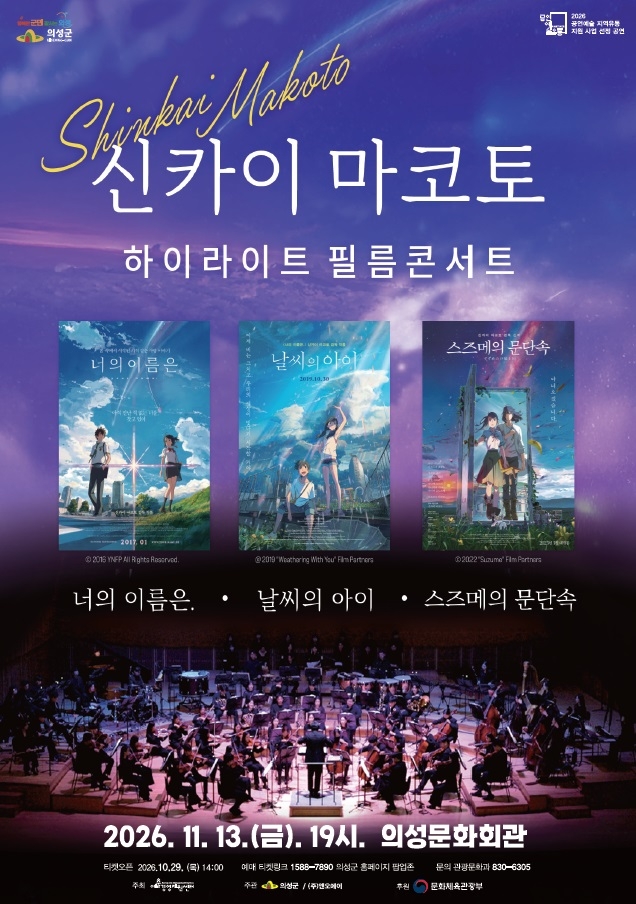 의성군, 11월 13일 '신카이 마코토 필름콘서트' 개최