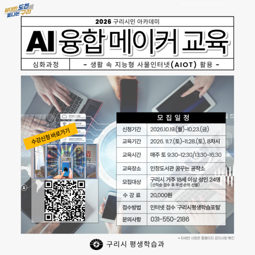 구리시 'AI 융합 메이커 교육' 심화 과정 운영 배너