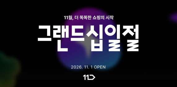 11번가 '그랜드십일절' 사전 행사…예약구매·할인쿠폰 제공