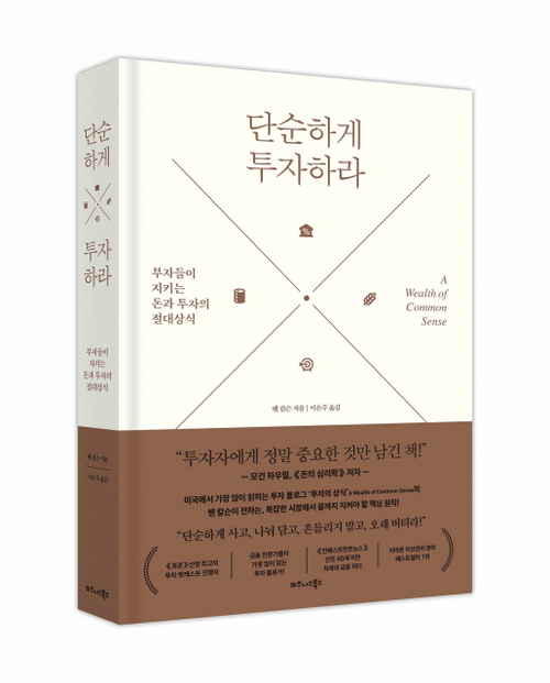 단순하게 투자하라