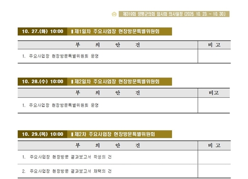 양평군의회 제319회 임시회 전체 의사일정