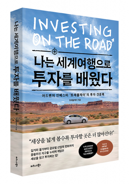 나는 세계여행으로 투자를 배웠다