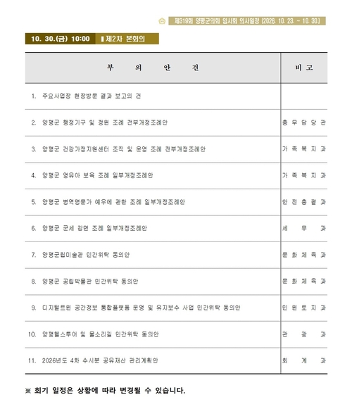 양평군의회 제319회 임시회 전체 의사일정