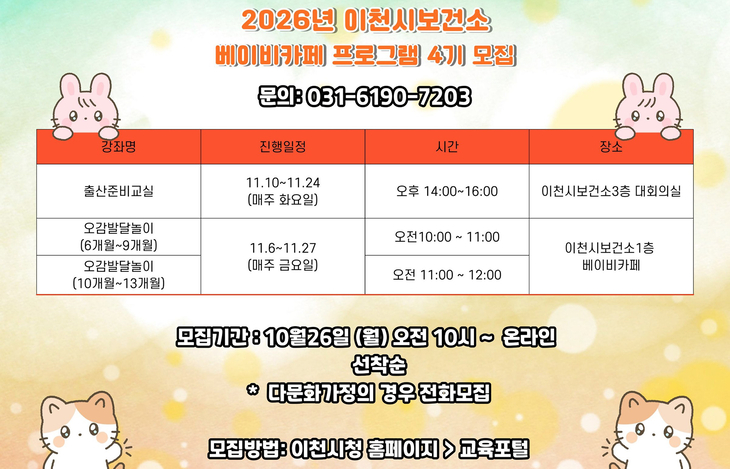 이천시보건소가 임산부와 영유아 보호자를 대상으로 운영하는 2026년 베이비카페 프로그램 4기 참여자 모집 안내문. 제공=이천시