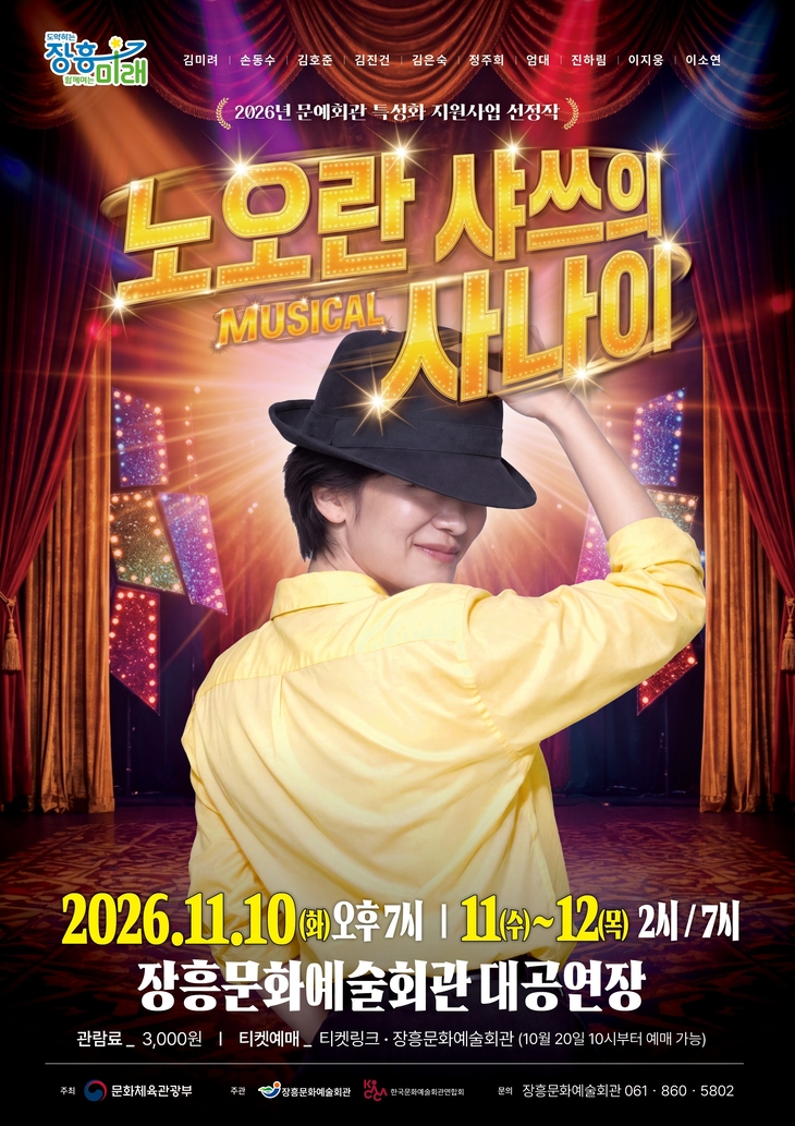 장흥군, 김미려 출연 뮤지컬 11월 공연