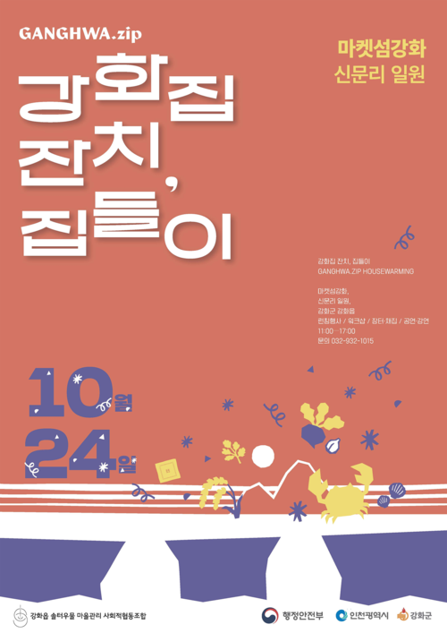 인천시가 24일 강화군 강화읍 남문안길 일원에서 개최하는 '강화집잔치, 집들이' 행사 홍보물. 제공=인천시