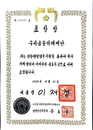 우리금융미래재단이 순직·공상 경찰관 지원 공로로 받은 대통령 표창.