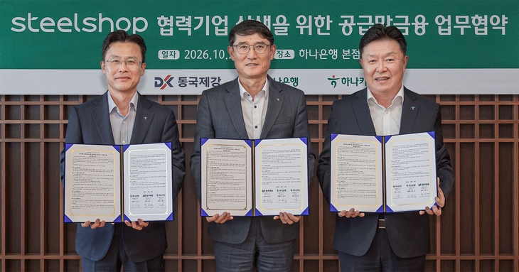 철강재 구매기업의 공급망 금융 지원 강화를 위한 업무협약(MOU)식에서 서유석 하나은행 기업그룹 부행장(왼쪽)과 곽진수 동국제강 전무(가운데), 이완