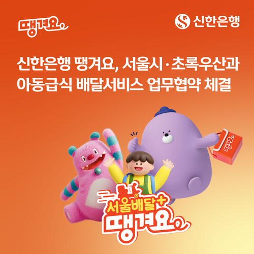 신한은행이 서울특별시, 초록우산과 결식 우려아동의 식사 지원을 위한 '아동급식 배달서비스 업무협약'을 체결했다.