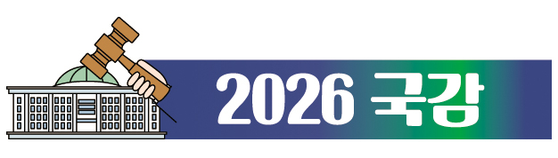 2026 국감